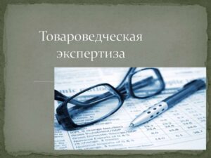 Вопросы для товароведческой экспертизы мебели